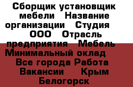 Сборщик-установщик мебели › Название организации ­ Студия 71 , ООО › Отрасль предприятия ­ Мебель › Минимальный оклад ­ 1 - Все города Работа » Вакансии   . Крым,Белогорск